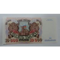 10000 рублей 1992 г. Россия. Пресс!