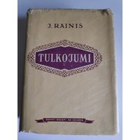 J. Rainis. Kopotie raksti XII sejums. Tulkojumi. Riga, 1951. (на латышском)