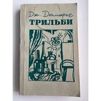 Дж. Дюморье  Трильби