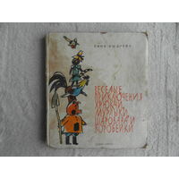 Кыдрева Кина. Веселые приключения Хрюкчи, Мурлыки, Шаровара и Воробейки. Сказочная повесть для детей. Перевод с болгарского Е. Андреевой. София. София-пресс. 1971г.