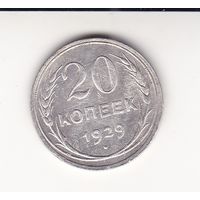 20 КОПЕЕК 1929 СССР