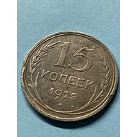 15 копеек 1925.      .145
