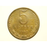 5 копеек 1962
