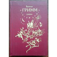 Братья Гримм. Сказки. Ташкент 1987г. 464с.