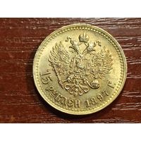 15 рублей 1897 КОПИЯ с рубля