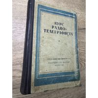 Курс радиотелеграфиста.1954г.