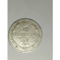 10 копеек 1905 г. СПБ АР