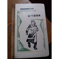 Школа