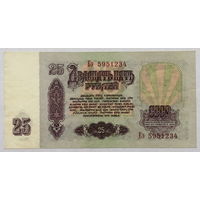 25 рублей 1961 серия Еэ