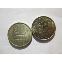 20 копеек 1986 и 1990 года