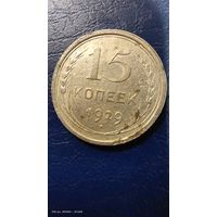 15 копеек 1929 год с рубля