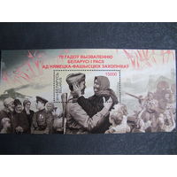 Марки РБ 1016. Блок 103. 70 лет освобождению Беларуси и России от немецко-фашистских захватчиков