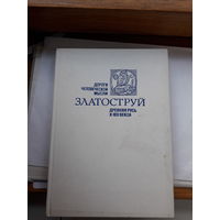 Златоструй