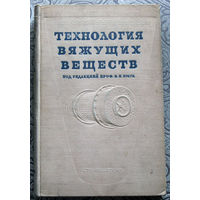 Технология вяжущих веществ. 1947 год тираж 5000