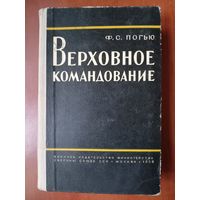 Ф.С.Погью. ВЕРХОВНОЕ КОМАНДОВАНИЕ. 1959.