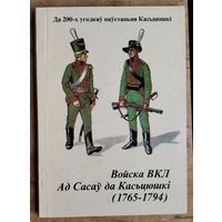 Грыгор'еў М. Войска ВКЛ ад Сасаў да Касцюшкі (1765-1794).