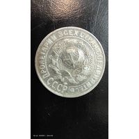 15 копеек 1930 год с рубля серебро