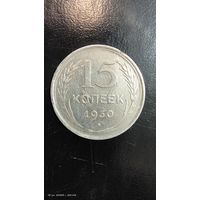 15 копеек 1930 год с рубля серебро