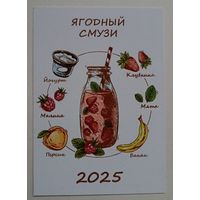 Ягодный смузи. Календарик, 2025