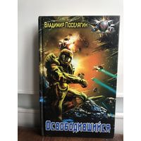 Поселягин В. Освободившийся. Серия: Боевая фантастика