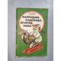 Валентин Валуев, Елена Котло "Календарь садовода, огородника"