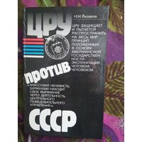 Яковлев, ЦРУ против СССР