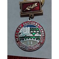 Значок " Мастер высоких привеслов "