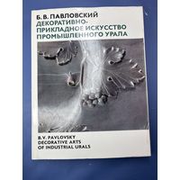 Декоративно-прикладное искусство промышленного Урала