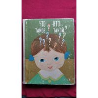 ЧТО ТАКОЕ? КТО ТАКОЙ? Книга 2