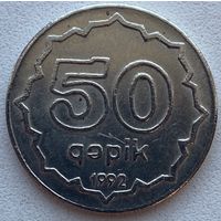 Азербайджан 50 гяпик 1992 г. Медно-никель