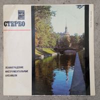 Ленинградский диксиленд, ансамбль Трубадуры, квартет Камертон, ансамбли п/р А. Канунникова, В. Игнатьева, Д. Голощекина - Ленинградские инструментальные ансамбли - ЛЗГ