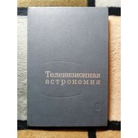А. Н. Абраменко, Е. С. Агапов, Телевизионная астрономия
