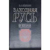 Заходняя Русь IX - XIII стст.