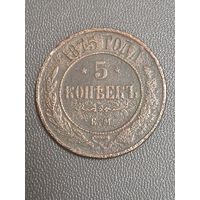 5 копеек 1875 года ЕМ