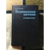 Справочник, Подшипники качения, 1983
