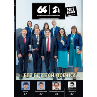 Журнал "64 - Шахматное обозрение", 2026г.