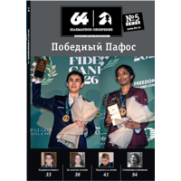 Журнал "64 - Шахматное обозрение", 2026г.