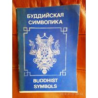 Буддийская символика.  1991г.