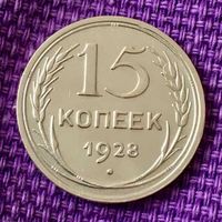 15 копеек 1928 года.