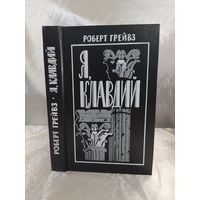 Я, Клавдий