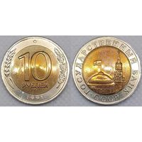 10 рублей 1991 г СССР