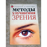 Юлия Савельева. Методы улучшения зрения.