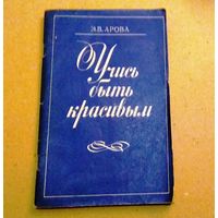Э.В.Авора "Учись быть красивым"