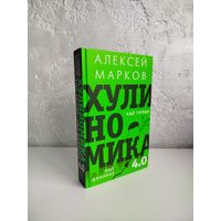 Алексей Викторович Марков. Хулиномика 4.0: хулиганская экономика. Ещё толще