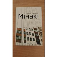 Самовывоз!!! Аляксей Талстоў. Мінакі. Наклад 300 ас. Карманный формат. Почтой не высылаю.