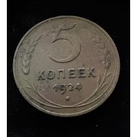 5 копеек 1924 г. Отличные.