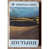 Книга ПУСТЫНИ. Природа мира