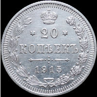 20 копеек 1915, UNC, Отличная! С 1 Рубля! Смотрите другие лоты!
