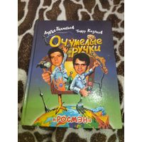 Очумелые ручки. Бахметьев Андрей, Кизяков Тимур.