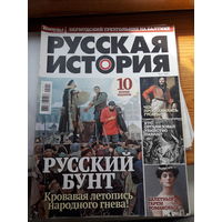 Журнал Русская история поштучно